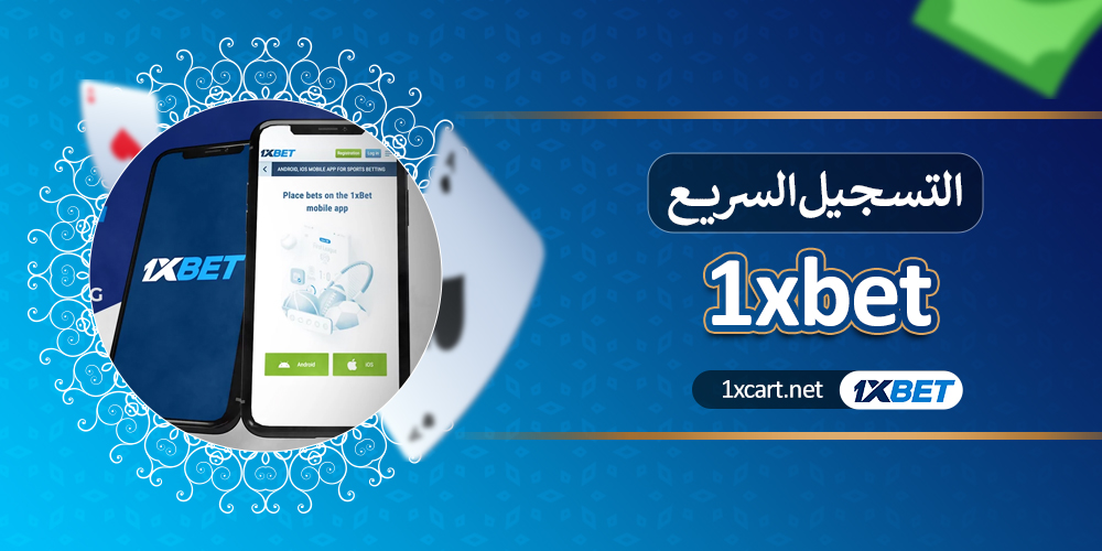 التسجيل السريع 1xbet