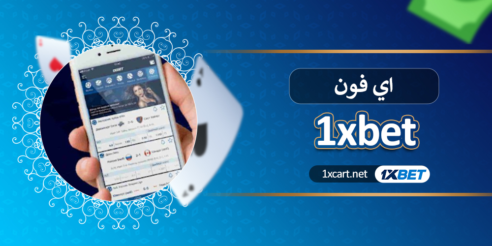 اي فون 1xbet