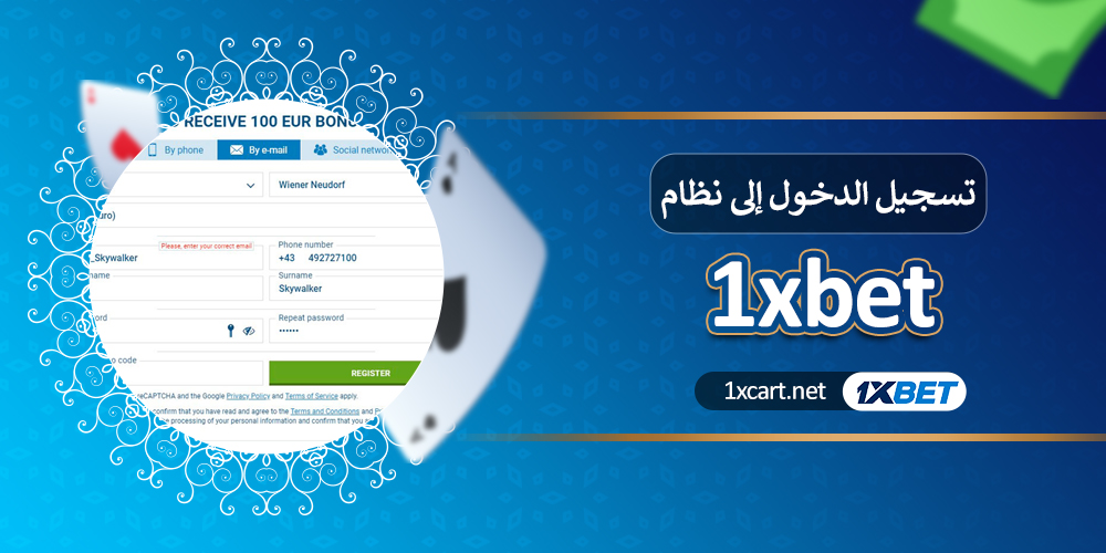 تسجيل الدخول إلى نظام 1xbet