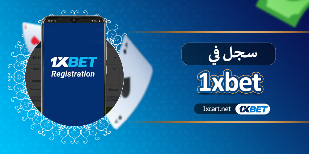 سجل في 1xbet