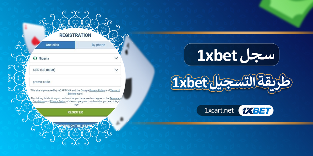 سجل 1xbet طريقة التسجيل 1xbet