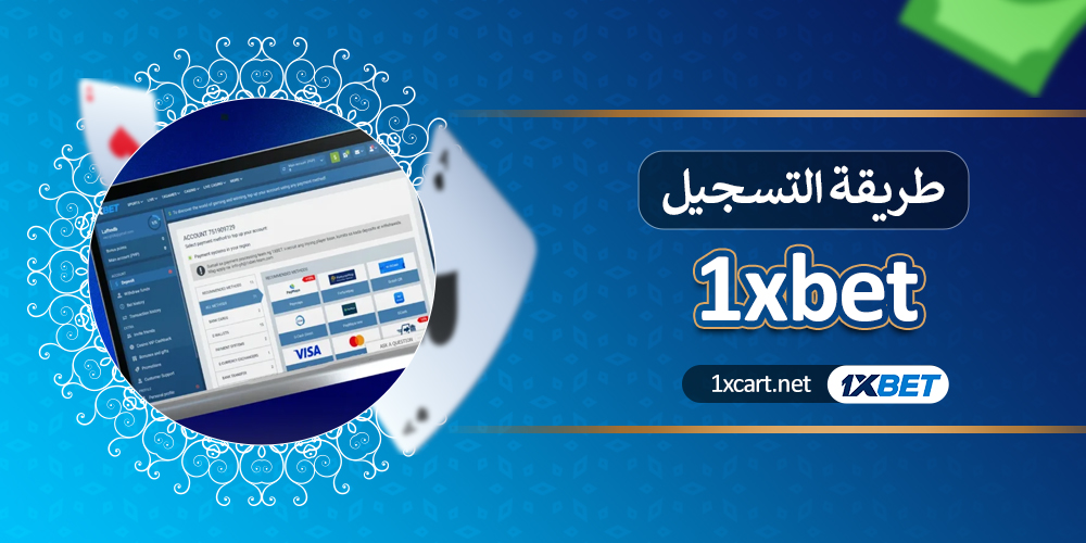 طريقة التسجيل 1xbet