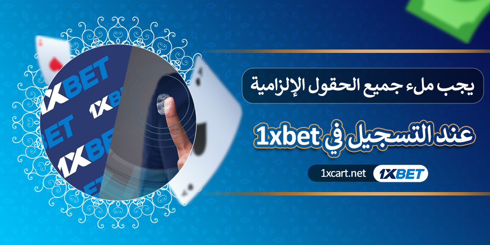 يجب ملء جميع الحقول الإلزامية عند التسجيل في 1xbet