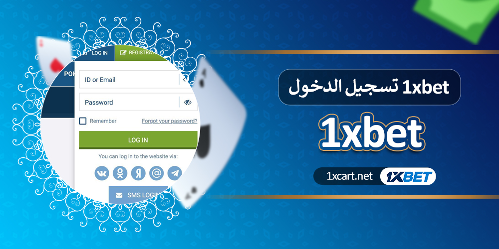 1xbet غ تسجيل الدخول