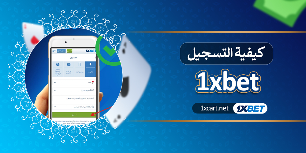 1xbet كيفية التسجيل